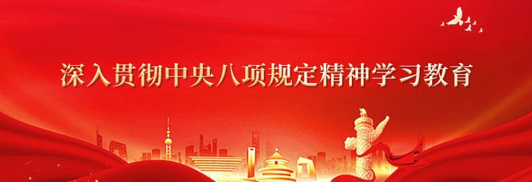 深入貫徹中央八項(xiàng)規(guī)定精神學(xué)習(xí)教育